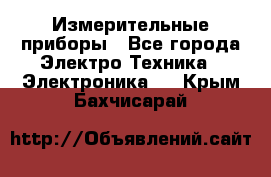 Измерительные приборы - Все города Электро-Техника » Электроника   . Крым,Бахчисарай